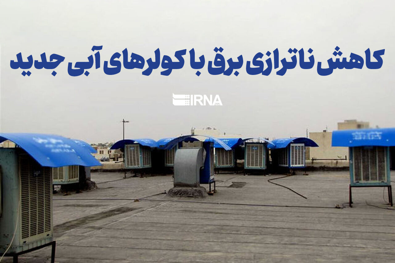 کاهش ناترازی برق با کولرهای آبی جدید