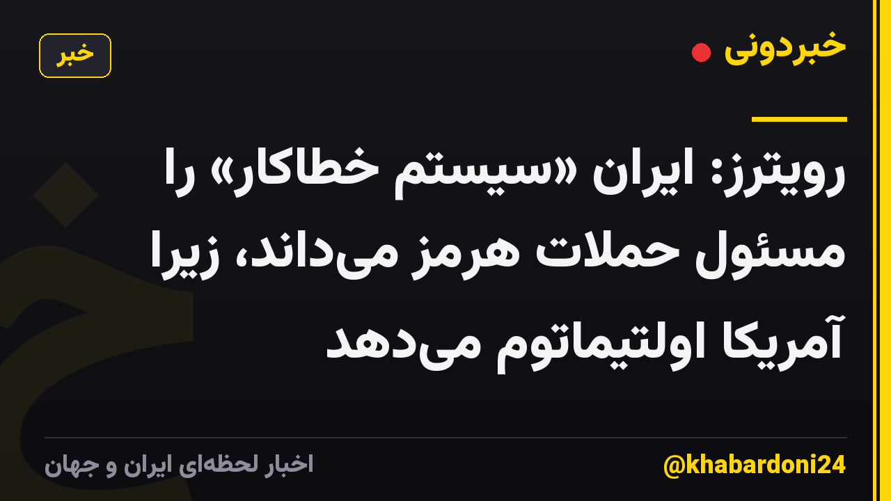 رویترز: ایران «سیستم خطاکار» را مسئول حملات هرمز میداند، زیرا آمریکا اولتیماتوم میدهد