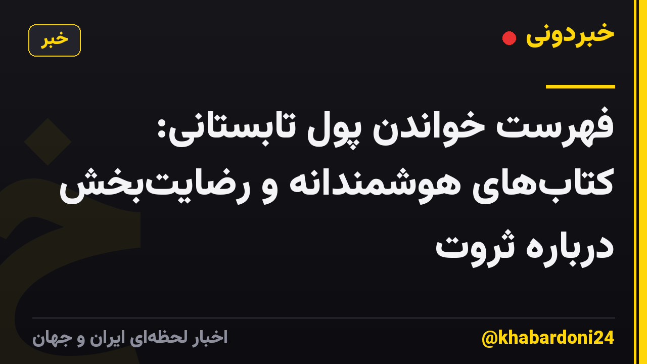 فهرست خواندن پول تابستانی: کتابهای هوشمندانه و رضایتبخش درباره ثروت