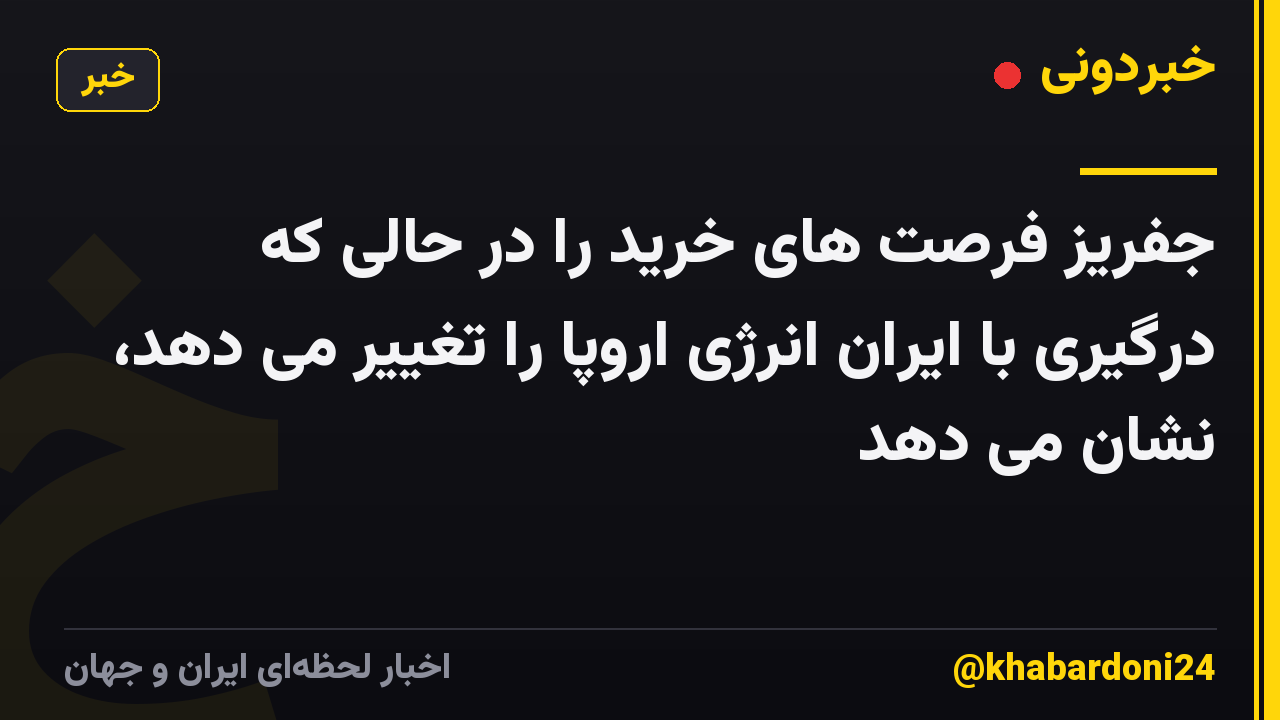 جفریز فرصت های خرید را در حالی که درگیری با ایران انرژی اروپا را تغییر می دهد، نشان می دهد