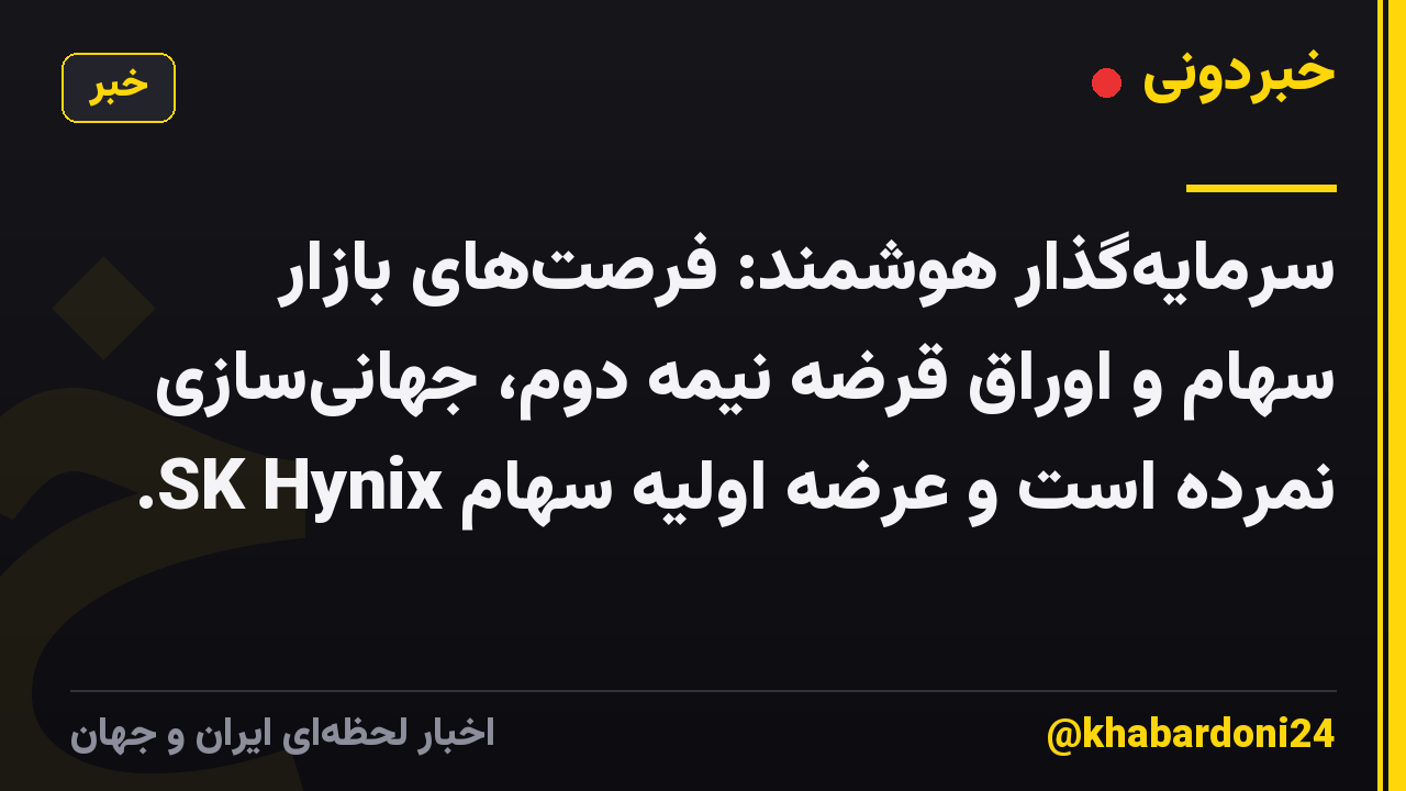 سرمایهگذار هوشمند: فرصتهای بازار سهام و اوراق قرضه نیمه دوم، جهانیسازی نمرده است و عرضه اولیه سهام SK Hynix.