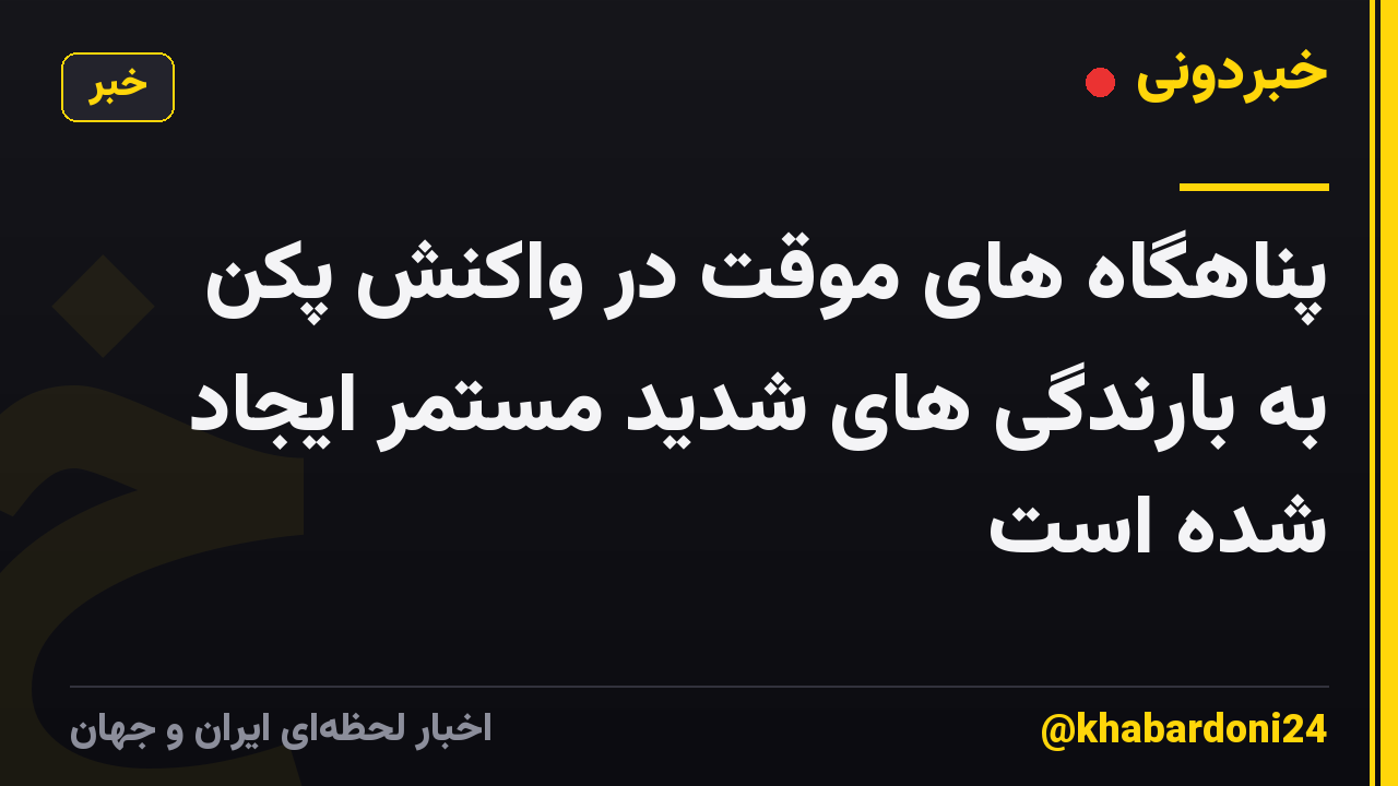 پناهگاه های موقت در واکنش پکن به بارندگی های شدید مستمر ایجاد شده است