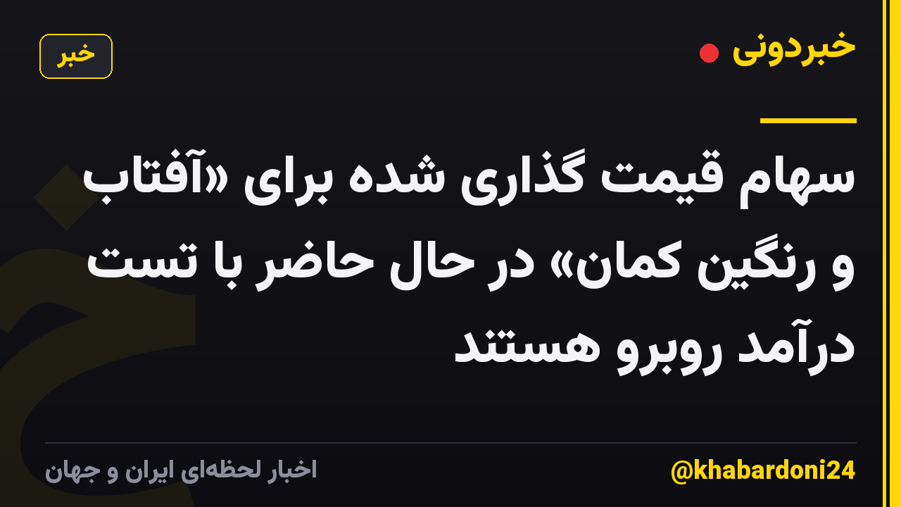 سهام قیمت گذاری شده برای «آفتاب و رنگین کمان» در حال حاضر با تست درآمد روبرو هستند
