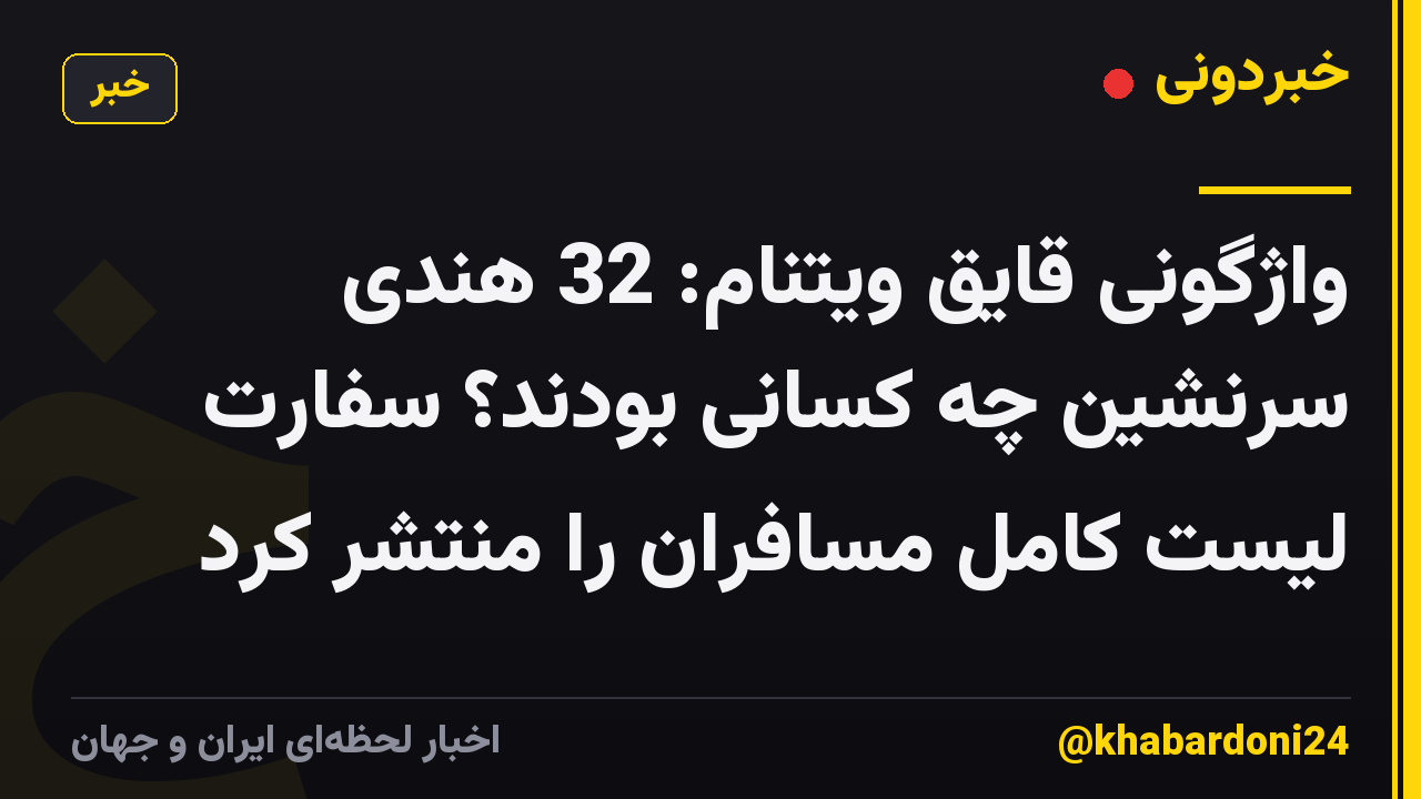 واژگونی قایق ویتنام: 32 هندی سرنشین چه کسانی بودند؟ سفارت لیست کامل مسافران را منتشر کرد