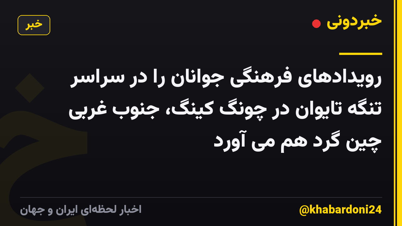رویدادهای فرهنگی جوانان را در سراسر تنگه تایوان در چونگ کینگ، جنوب غربی چین گرد هم می آورد