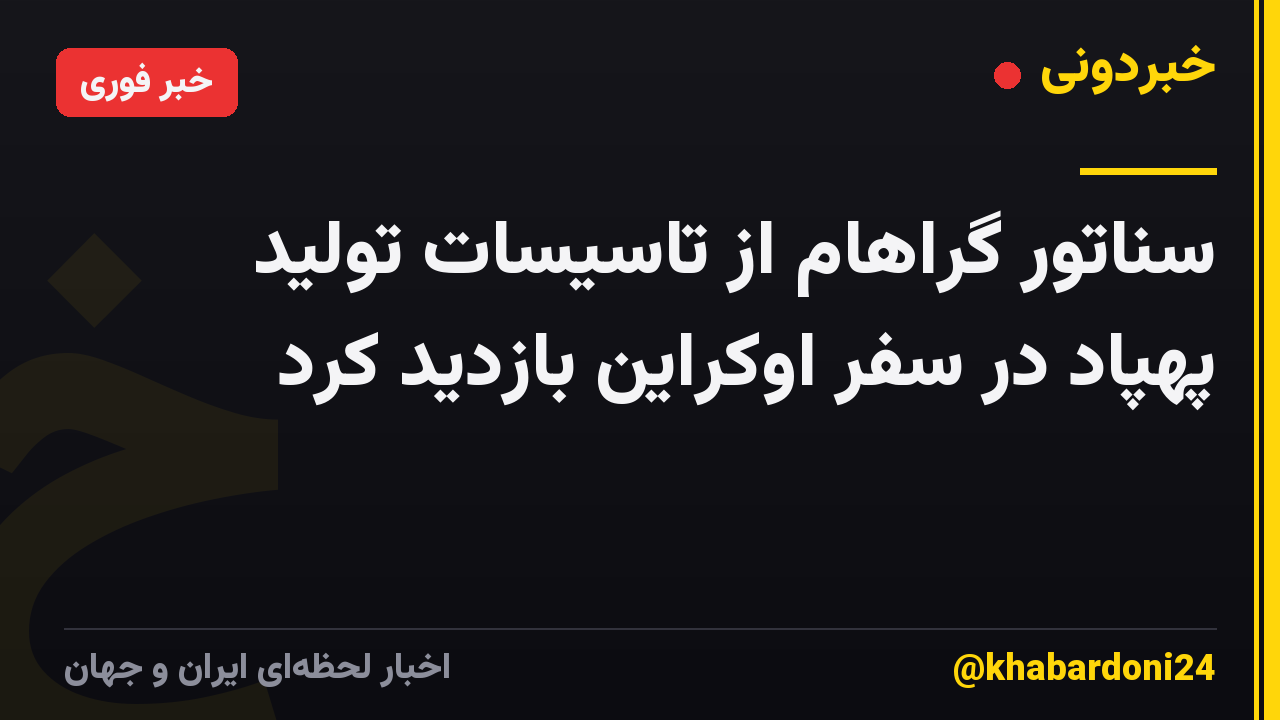 سناتور گراهام از تاسیسات تولید پهپاد در سفر اوکراین بازدید کرد