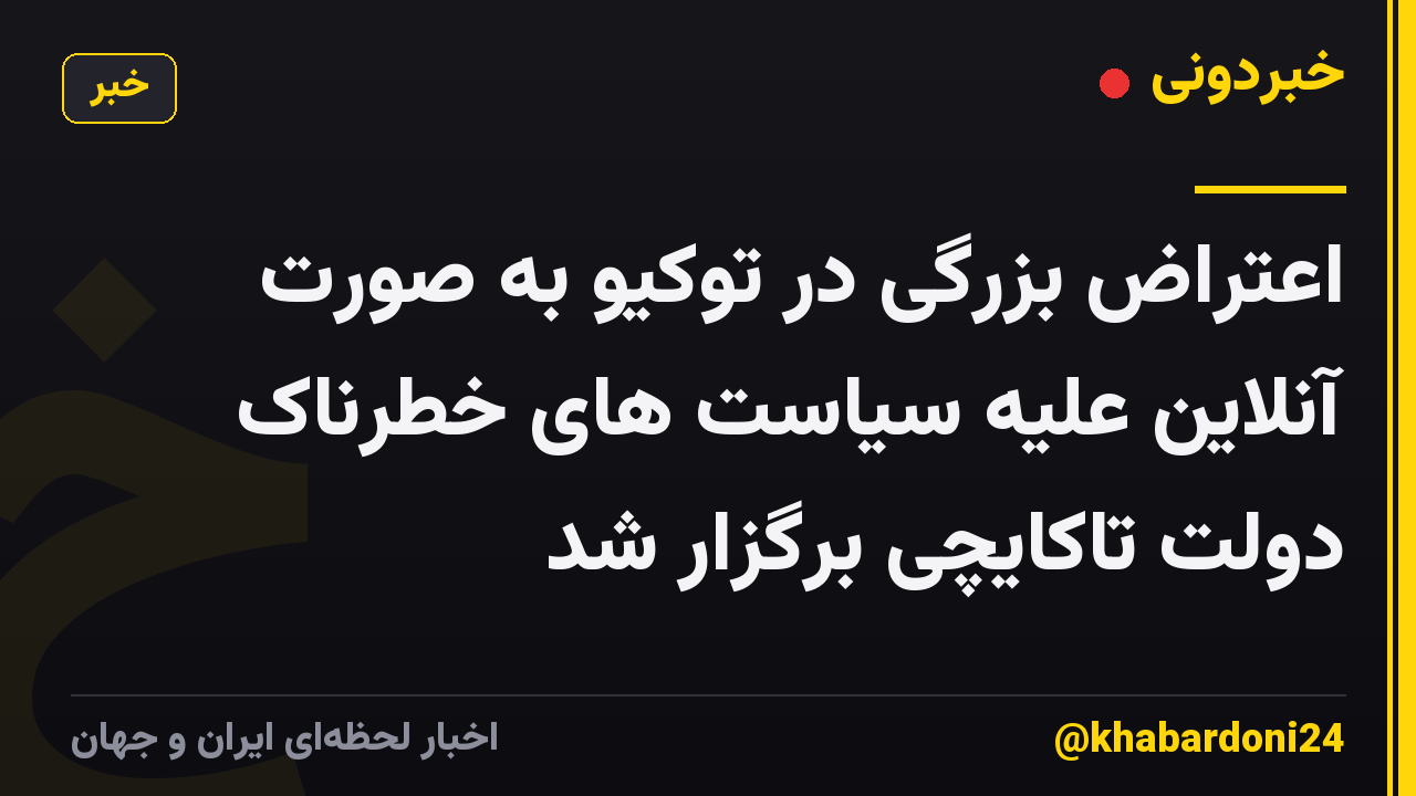 اعتراض بزرگی در توکیو به صورت آنلاین علیه سیاست های خطرناک دولت تاکایچی برگزار شد