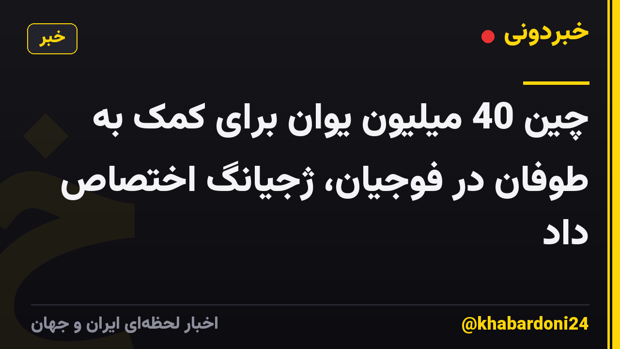 چین 40 میلیون یوان برای کمک به طوفان در فوجیان، ژجیانگ اختصاص داد