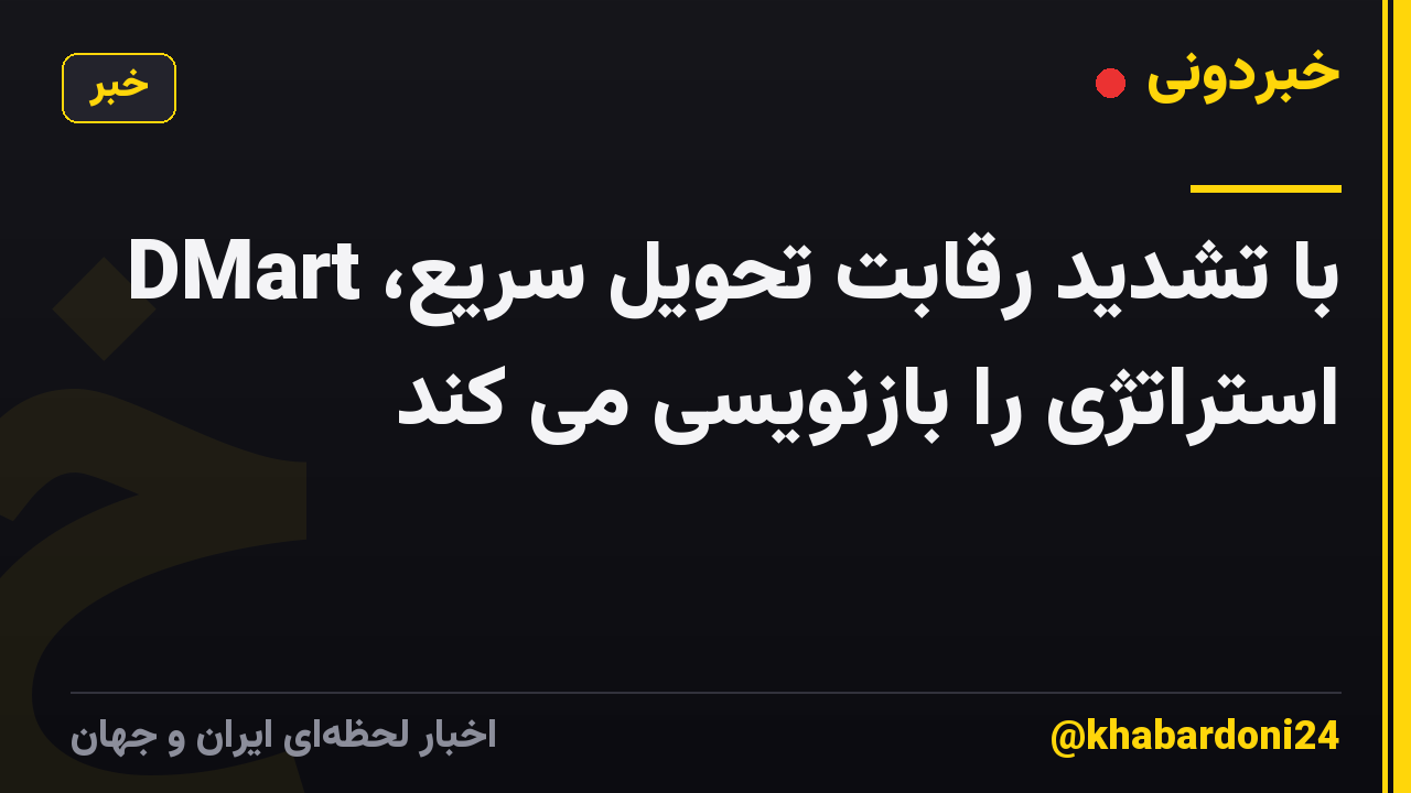با تشدید رقابت تحویل سریع، DMart استراتژی را بازنویسی می کند