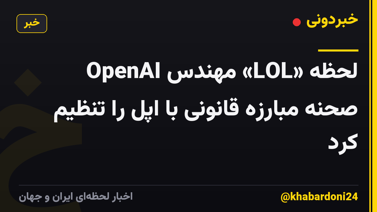 لحظه «LOL» مهندس OpenAI صحنه مبارزه قانونی با اپل را تنظیم کرد