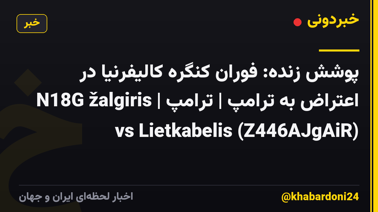 پوشش زنده: فوران کنگره کالیفرنیا در اعتراض به ترامپ | ترامپ | N18G žalgiris vs Lietkabelis (Z446AJgAiR)