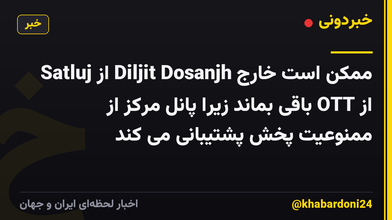 Satluj از Diljit Dosanjh ممکن است خارج از OTT باقی بماند زیرا پانل مرکز از ممنوعیت پخش پشتیبانی می کند