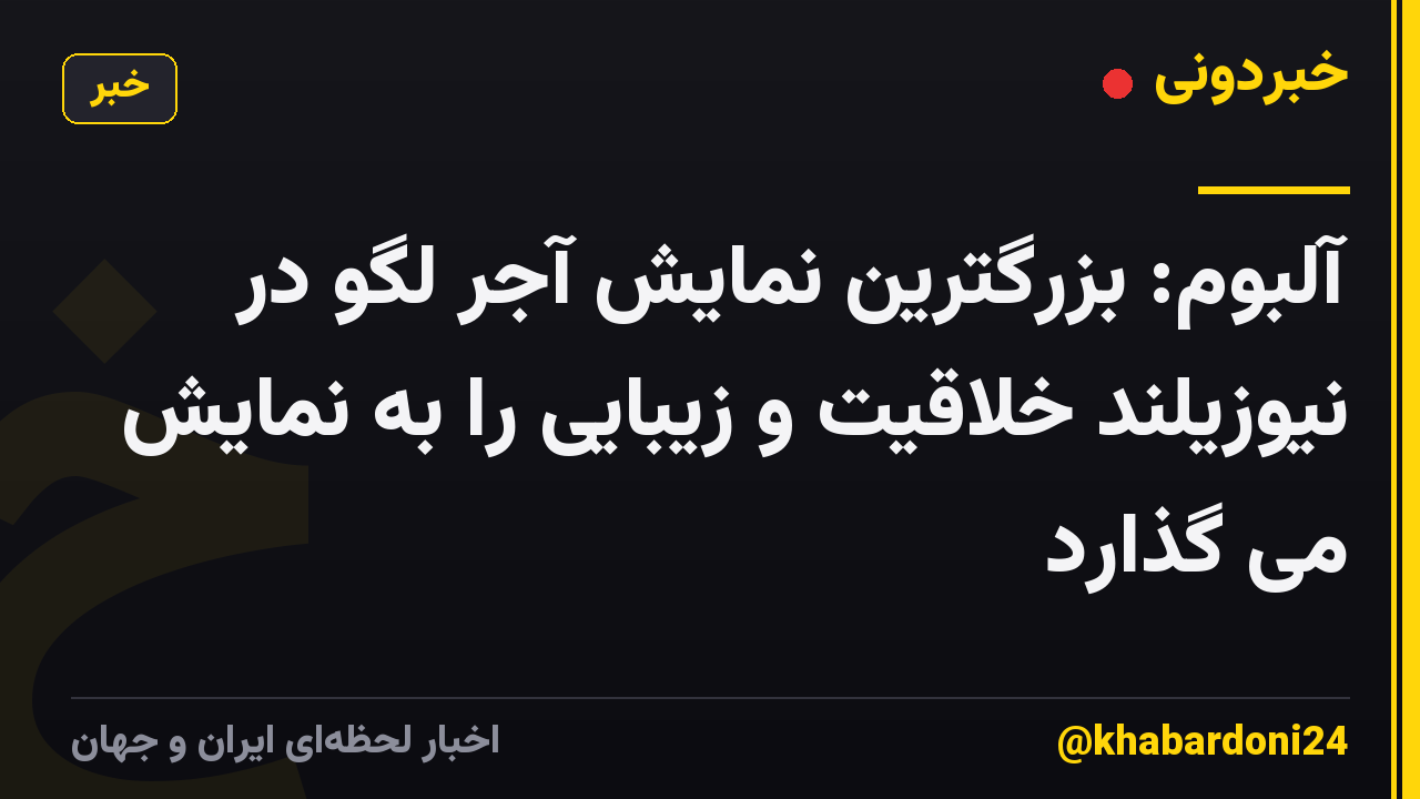 آلبوم: بزرگترین نمایش آجر لگو در نیوزیلند خلاقیت و زیبایی را به نمایش می گذارد