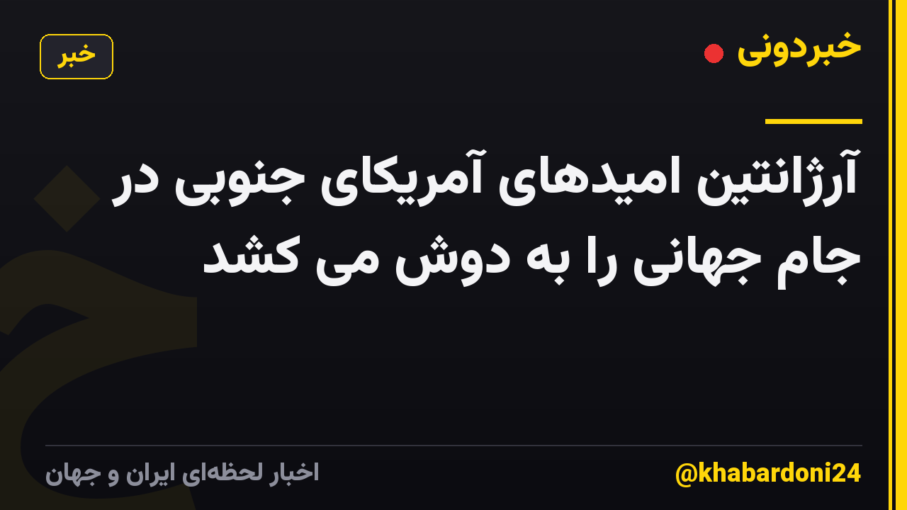 آرژانتین امیدهای آمریکای جنوبی در جام جهانی را به دوش می کشد