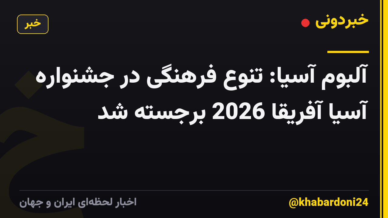آلبوم آسیا: تنوع فرهنگی در جشنواره آسیا آفریقا 2026 برجسته شد