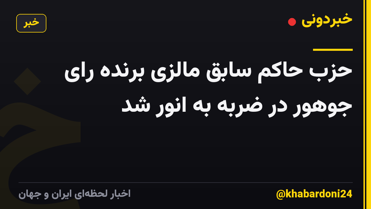 حزب حاکم سابق مالزی برنده رای جوهور در ضربه به انور شد