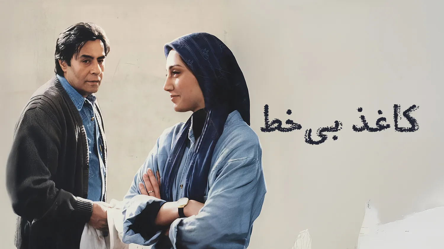 نمایش نسخه مرمت شده فیلم سینمایی «کاغذ بی خط» ؛ هدیه تهرانی، خسرو شکیبایی، جمیله شیخی و... روی پرده