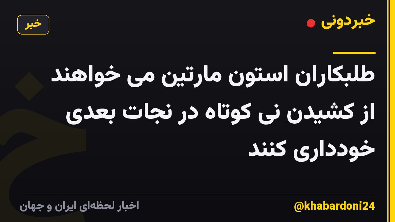 طلبکاران استون مارتین می خواهند از کشیدن نی کوتاه در نجات بعدی خودداری کنند