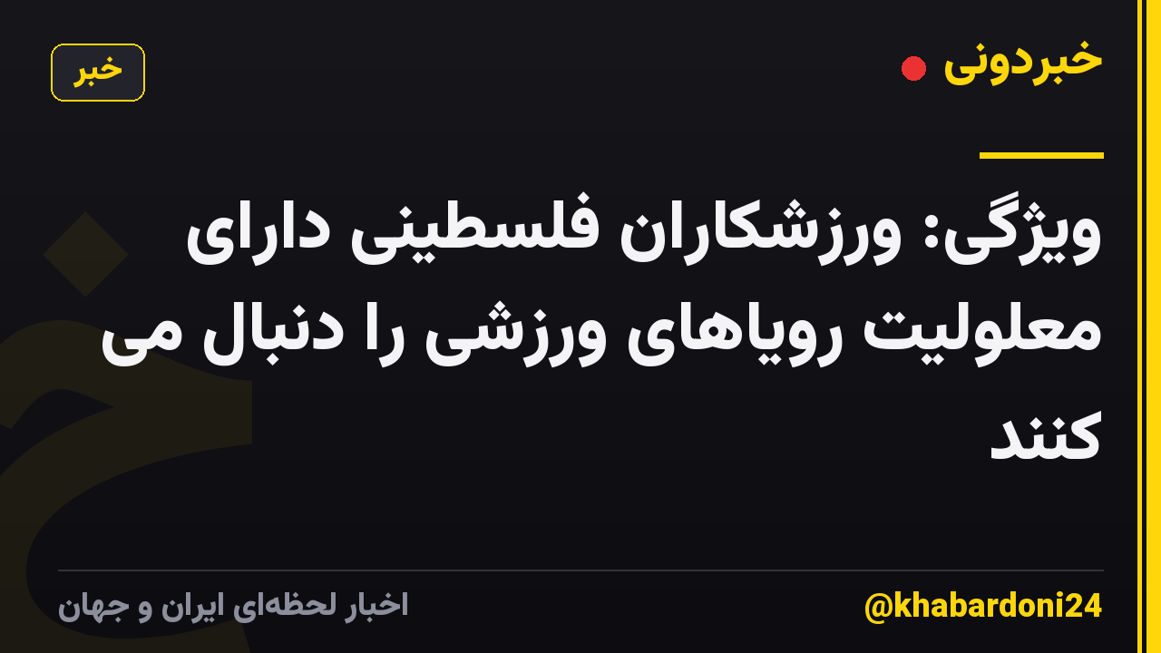ویژگی: ورزشکاران فلسطینی دارای معلولیت رویاهای ورزشی را دنبال می کنند