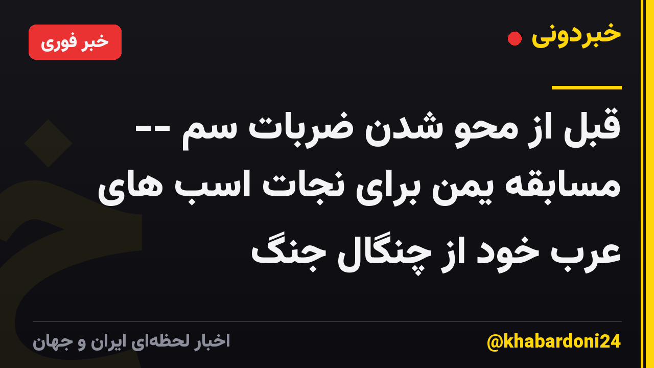 قبل از محو شدن ضربات سم -- مسابقه یمن برای نجات اسب های عرب خود از چنگال جنگ