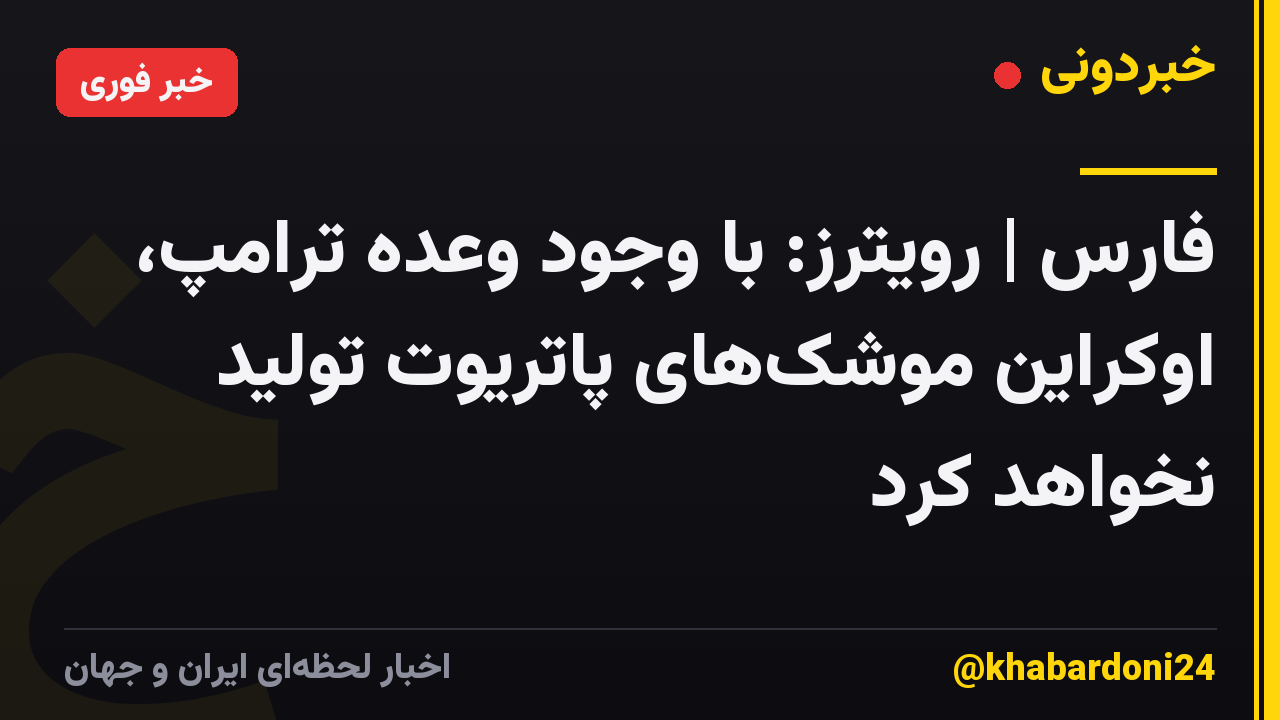 فارس | رویترز: با وجود وعده ترامپ، اوکراین موشکهای پاتریوت تولید نخواهد کرد