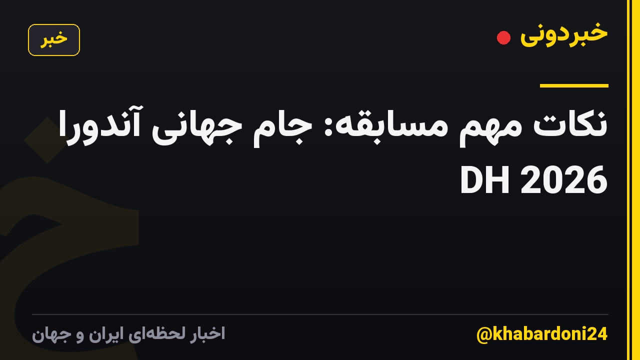نکات مهم مسابقه: جام جهانی آندورا DH 2026