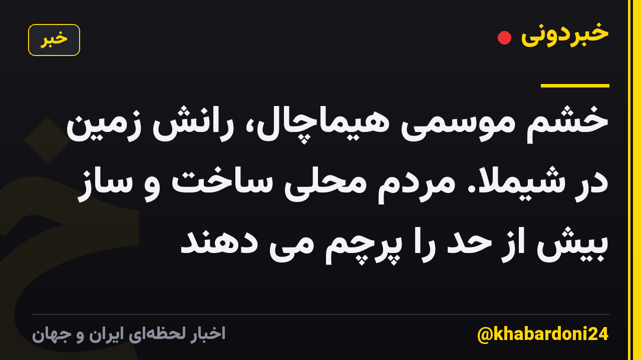 خشم موسمی هیماچال، رانش زمین در شیملا. مردم محلی ساخت و ساز بیش از حد را پرچم می دهند