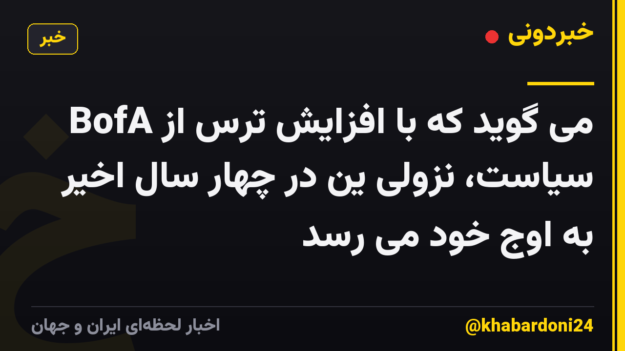 BofA می گوید که با افزایش ترس از سیاست، نزولی ین در چهار سال اخیر به اوج خود می رسد