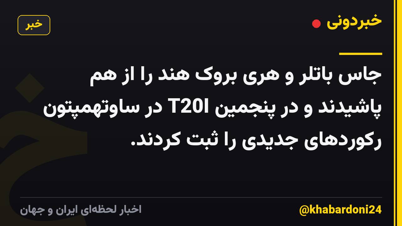 جاس باتلر و هری بروک هند را از هم پاشیدند و در پنجمین T20I در ساوتهمپتون رکوردهای جدیدی را ثبت کردند.