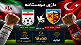 اعلام زمان بازی دوستانه تیم ملی امید ایران و کایسری اسپور ترکیه