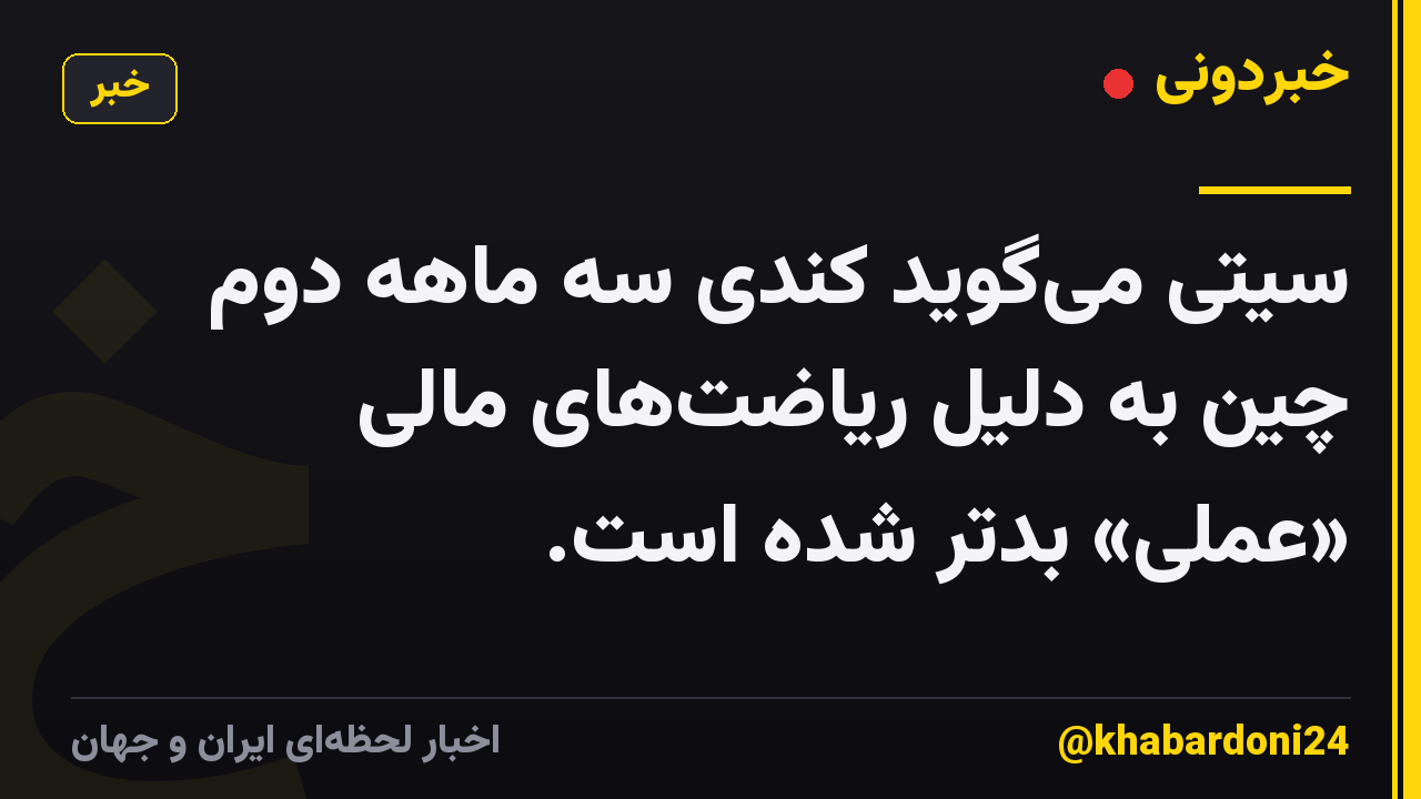 سیتی می‌گوید کندی سه ماهه دوم چین به دلیل ریاضت‌های مالی «عملی» بدتر شده است.