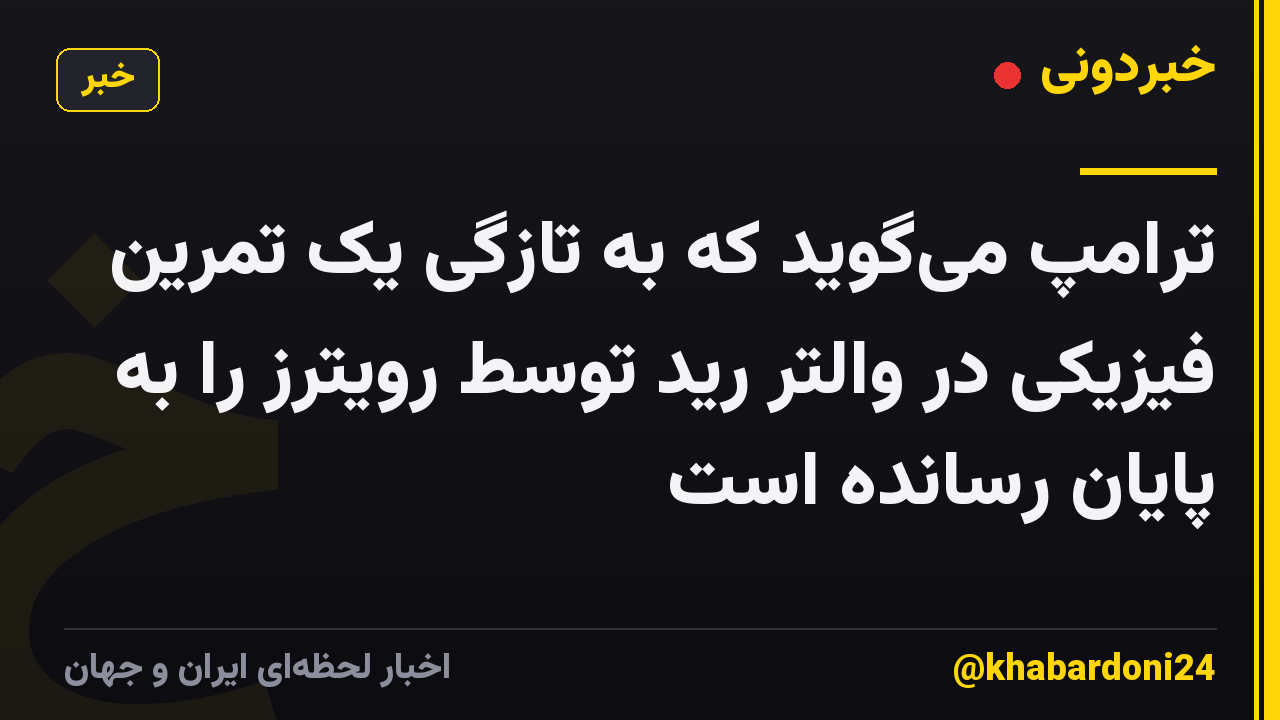 ترامپ میگوید که به تازگی یک تمرین فیزیکی در والتر رید توسط رویترز را به پایان رسانده است