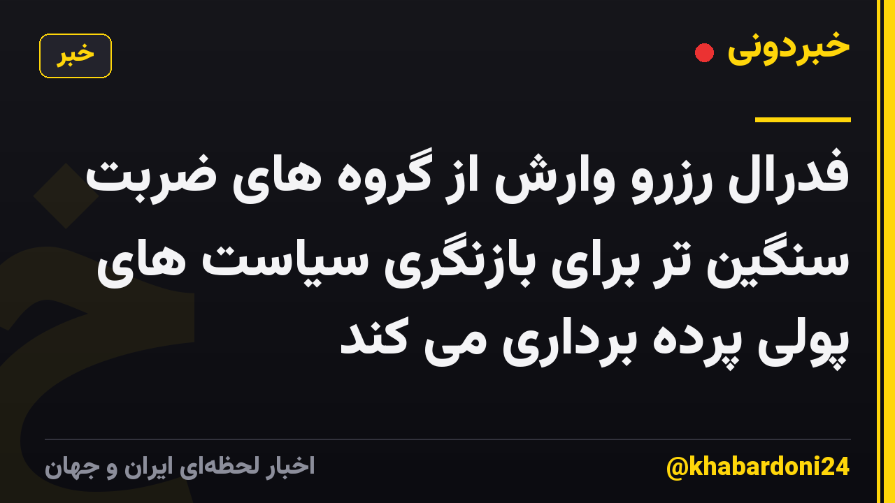 فدرال رزرو وارش از گروه های ضربت سنگین تر برای بازنگری سیاست های پولی پرده برداری می کند