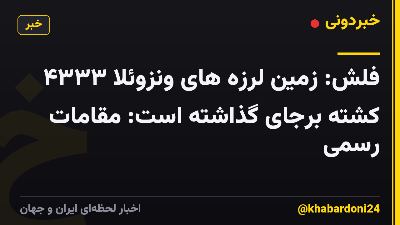 فلش: زمین لرزه های ونزوئلا ۴۳۳۳ کشته برجای گذاشته است: مقامات رسمی