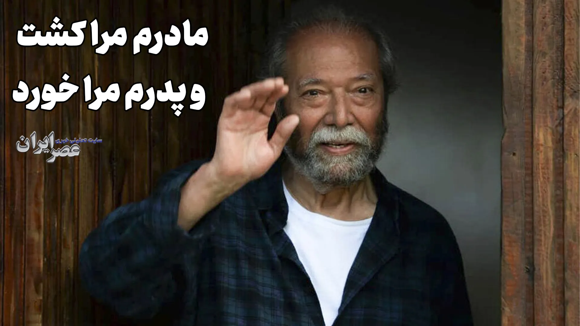 مادرم مرا کشت و پدرم مرا خورد (+صدا)