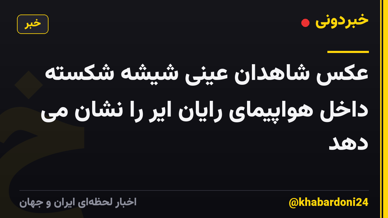 عکس شاهدان عینی شیشه شکسته داخل هواپیمای رایان ایر را نشان می دهد