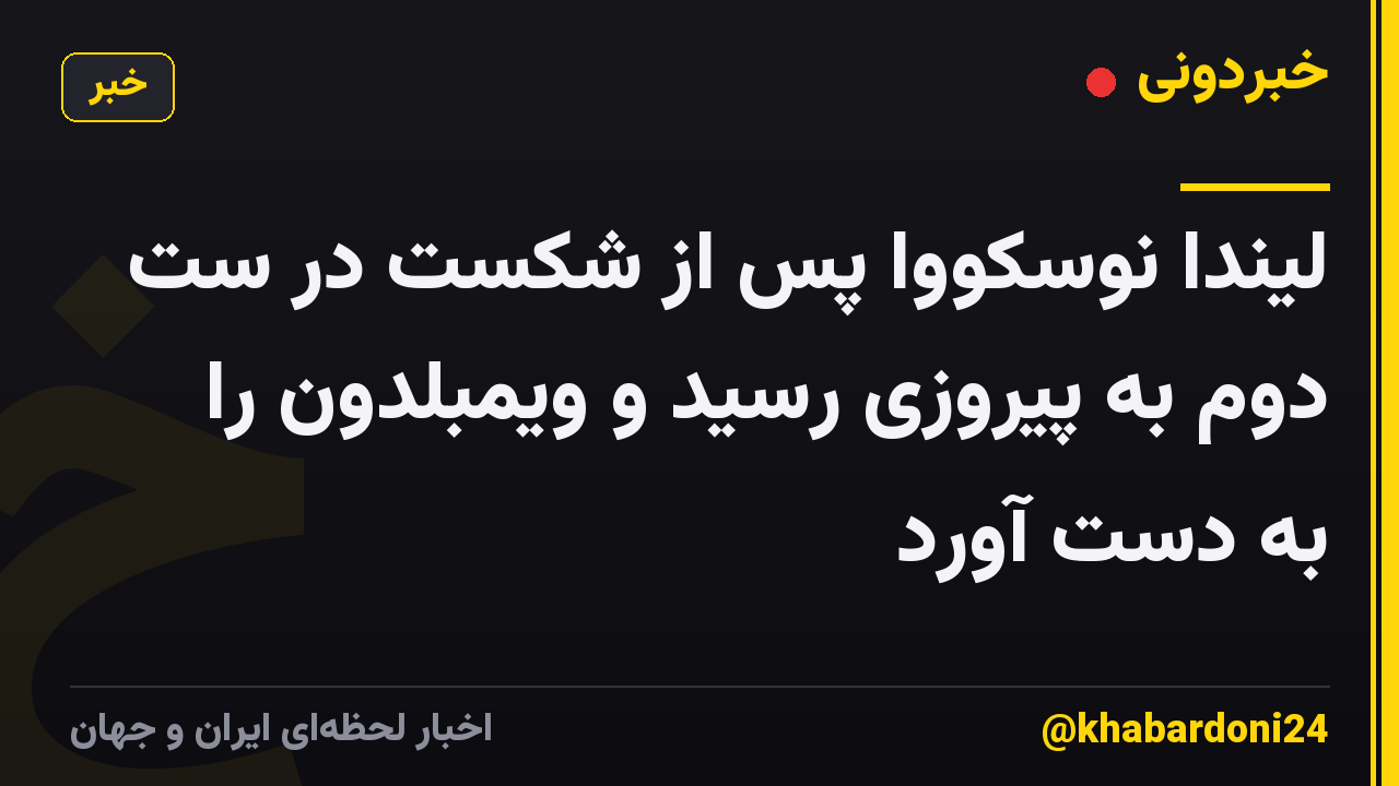 لیندا نوسکووا پس از شکست در ست دوم به پیروزی رسید و ویمبلدون را به دست آورد