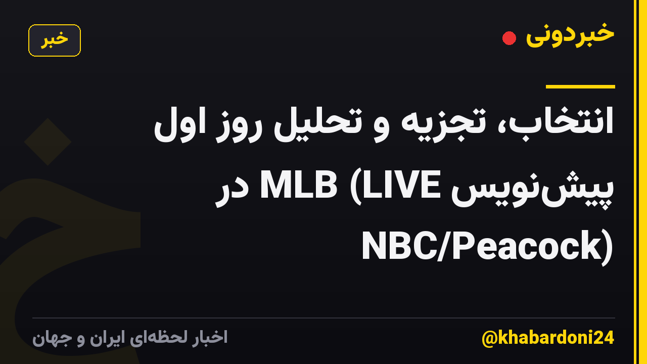 انتخاب، تجزیه و تحلیل روز اول پیشنویس MLB (LIVE در NBC/Peacock)