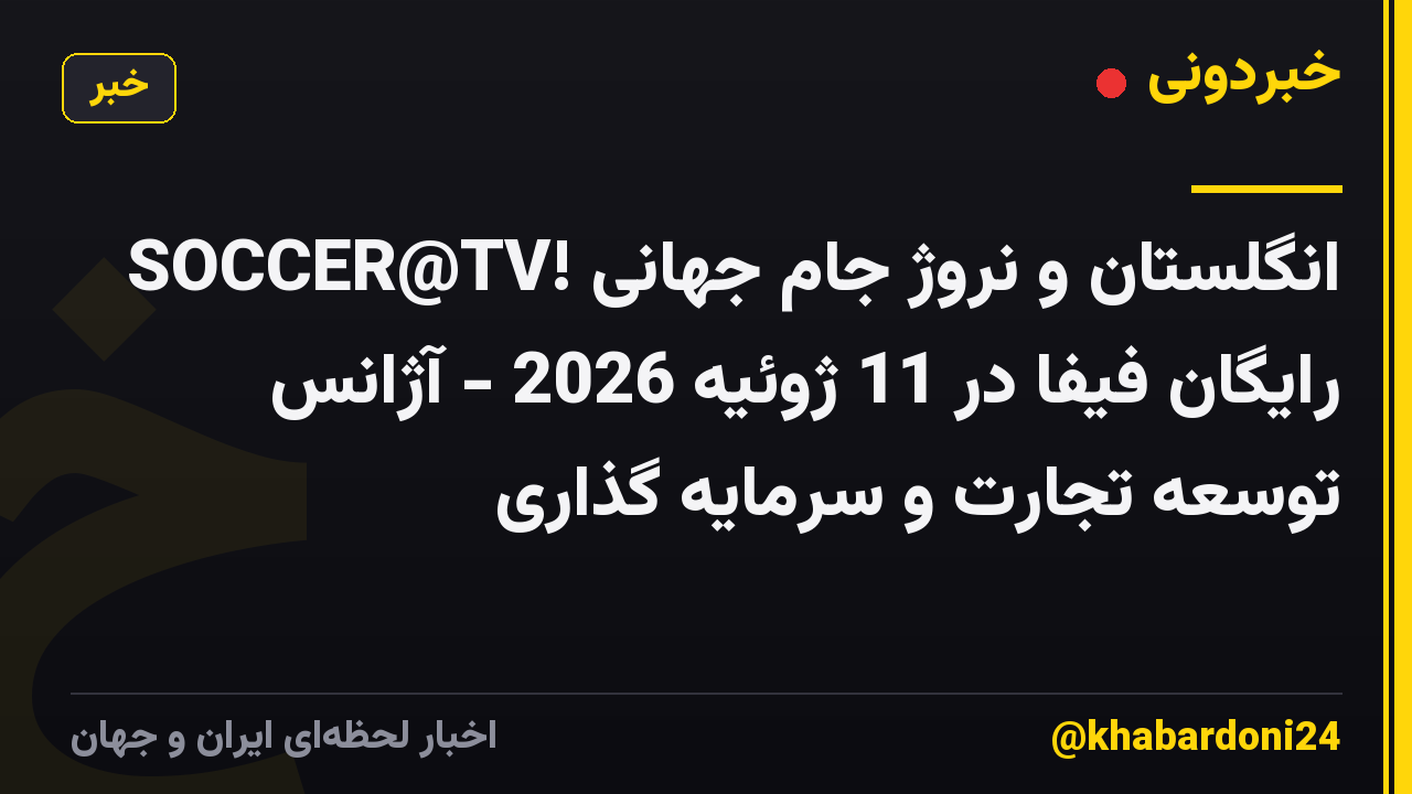 SOCCER@TV! انگلستان و نروژ جام جهانی رایگان فیفا در 11 ژوئیه 2026 - آژانس توسعه تجارت و سرمایه گذاری