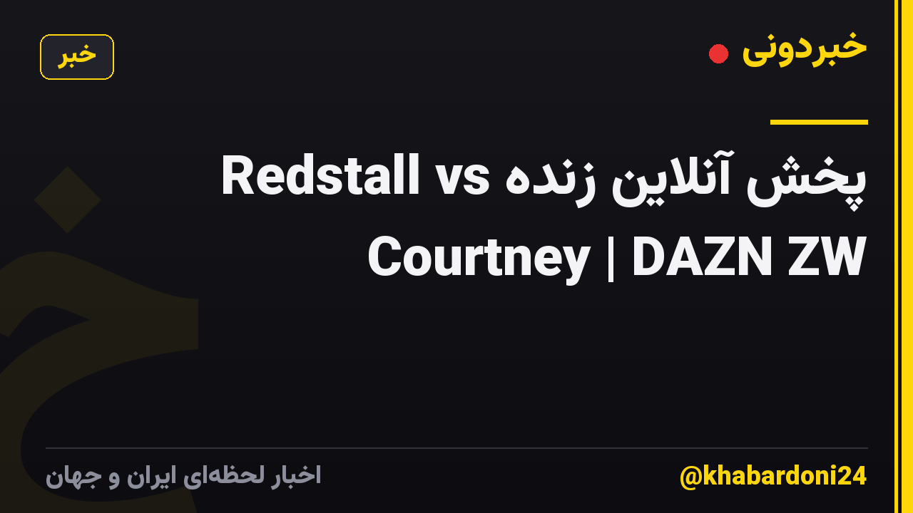 پخش آنلاین زنده Redstall vs Courtney | DAZN ZW