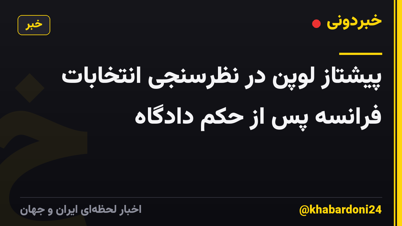 پیشتاز لوپن در نظرسنجی انتخابات فرانسه پس از حکم دادگاه