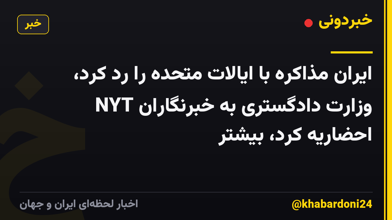 ایران مذاکره با ایالات متحده را رد کرد، وزارت دادگستری به خبرنگاران NYT احضاریه کرد، بیشتر