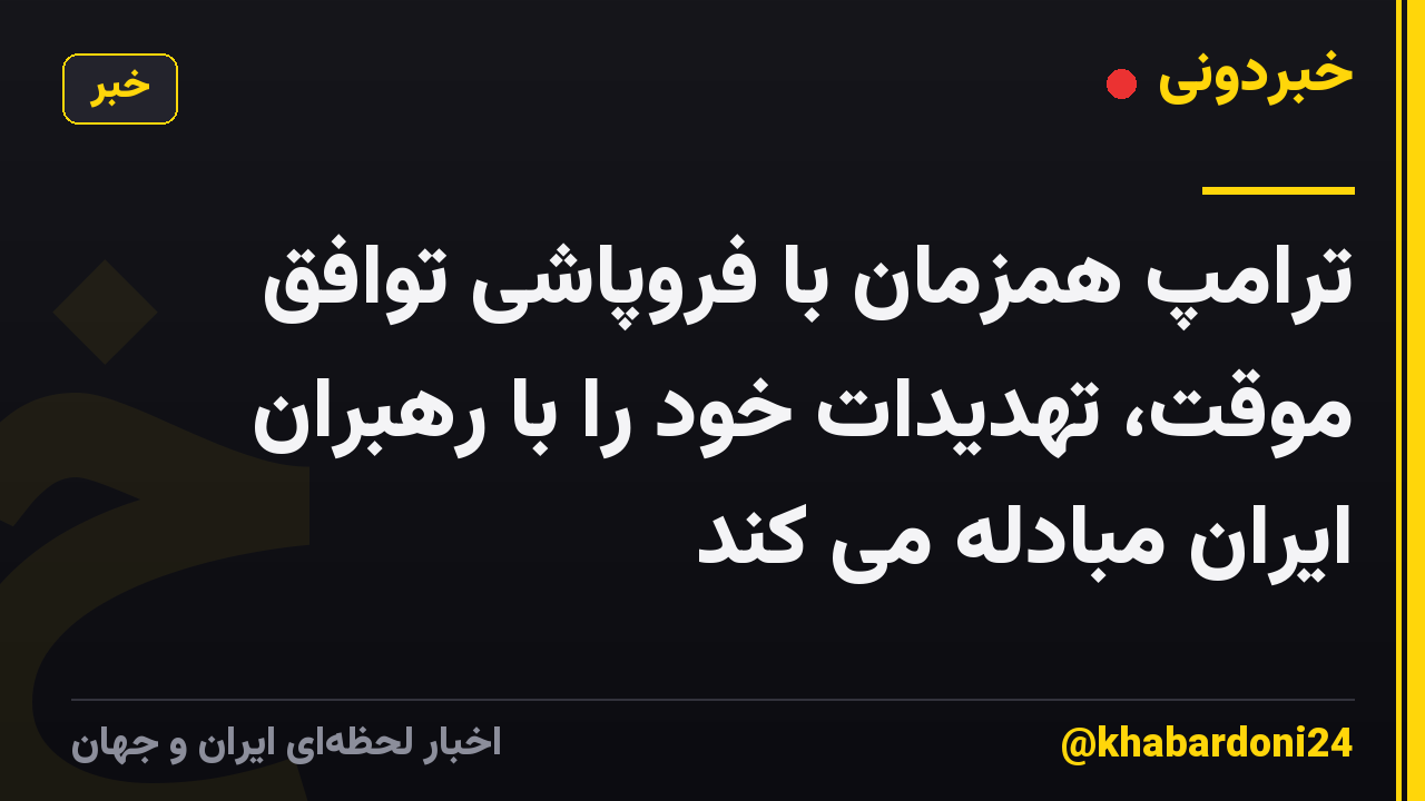 ترامپ همزمان با فروپاشی توافق موقت، تهدیدات خود را با رهبران ایران مبادله می کند