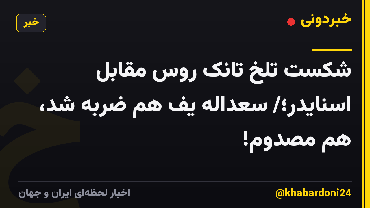 شکست تلخ تانک روس مقابل اسنایدر؛/ سعداله یف هم ضربه شد، هم مصدوم!