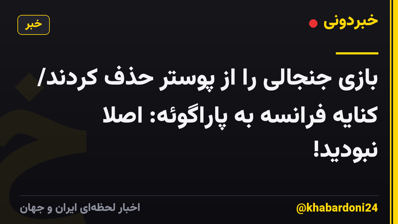 بازی جنجالی را از پوستر حذف کردند/ کنایه فرانسه به پاراگوئه: اصلا نبودید!