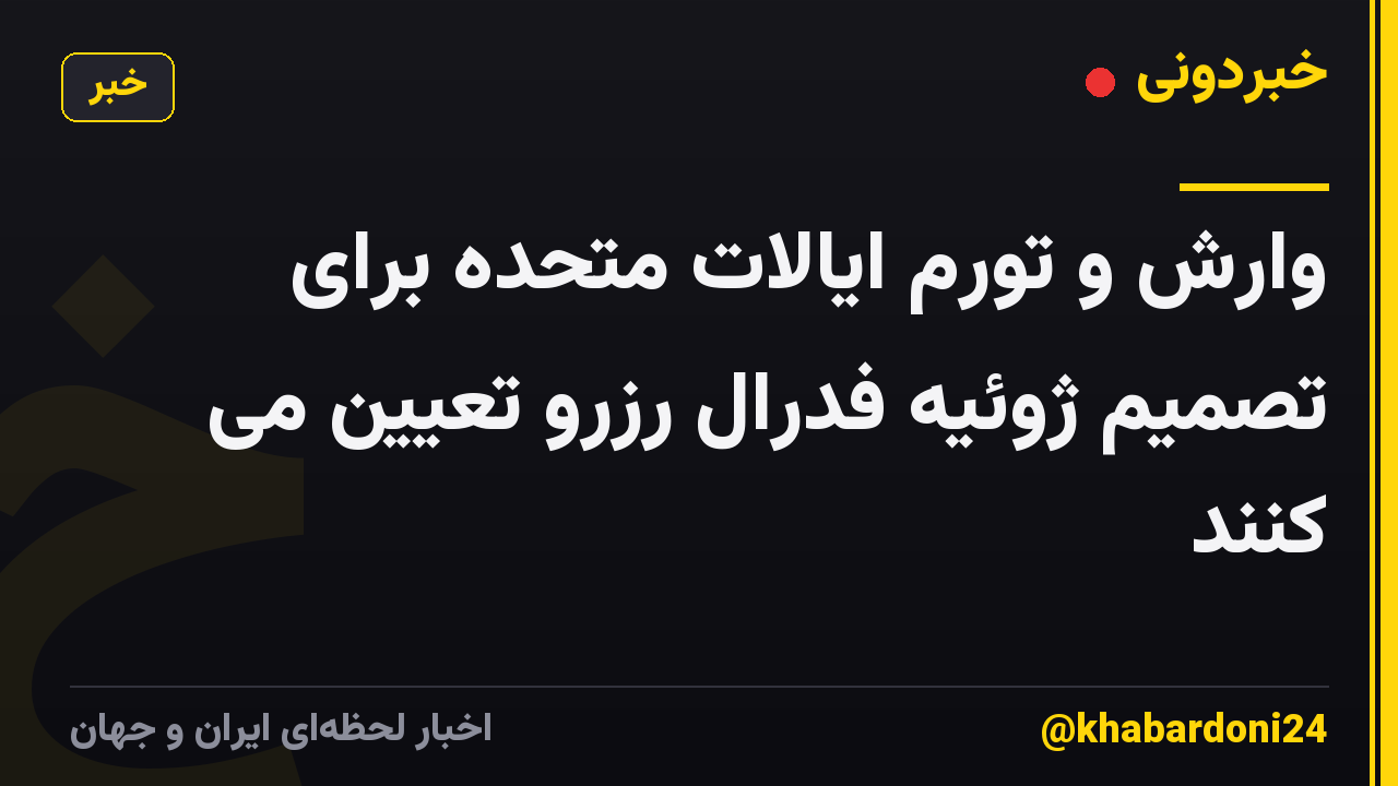 وارش و تورم ایالات متحده برای تصمیم ژوئیه فدرال رزرو تعیین می کنند