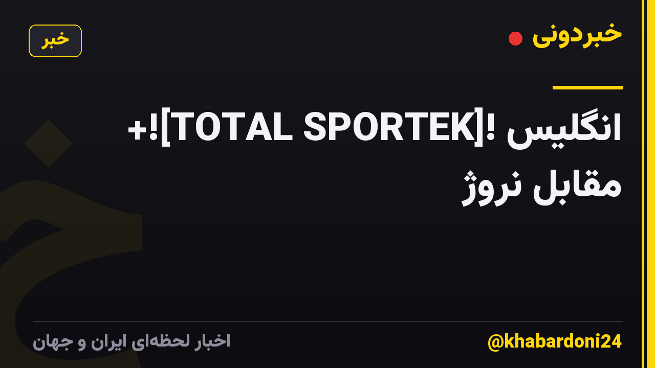 +![TOTAL SPORTEK]! انگلیس مقابل نروژ