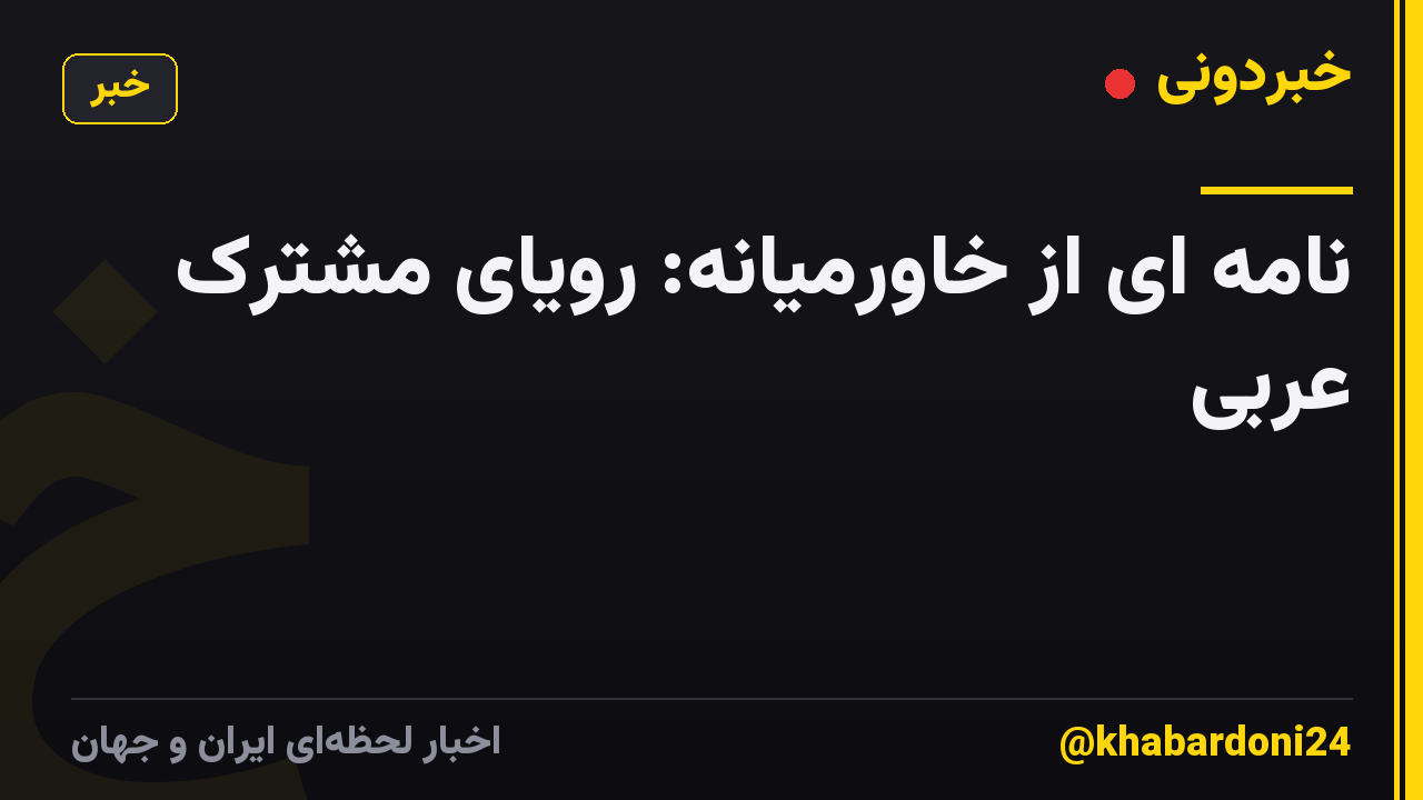 نامه ای از خاورمیانه: رویای مشترک عربی