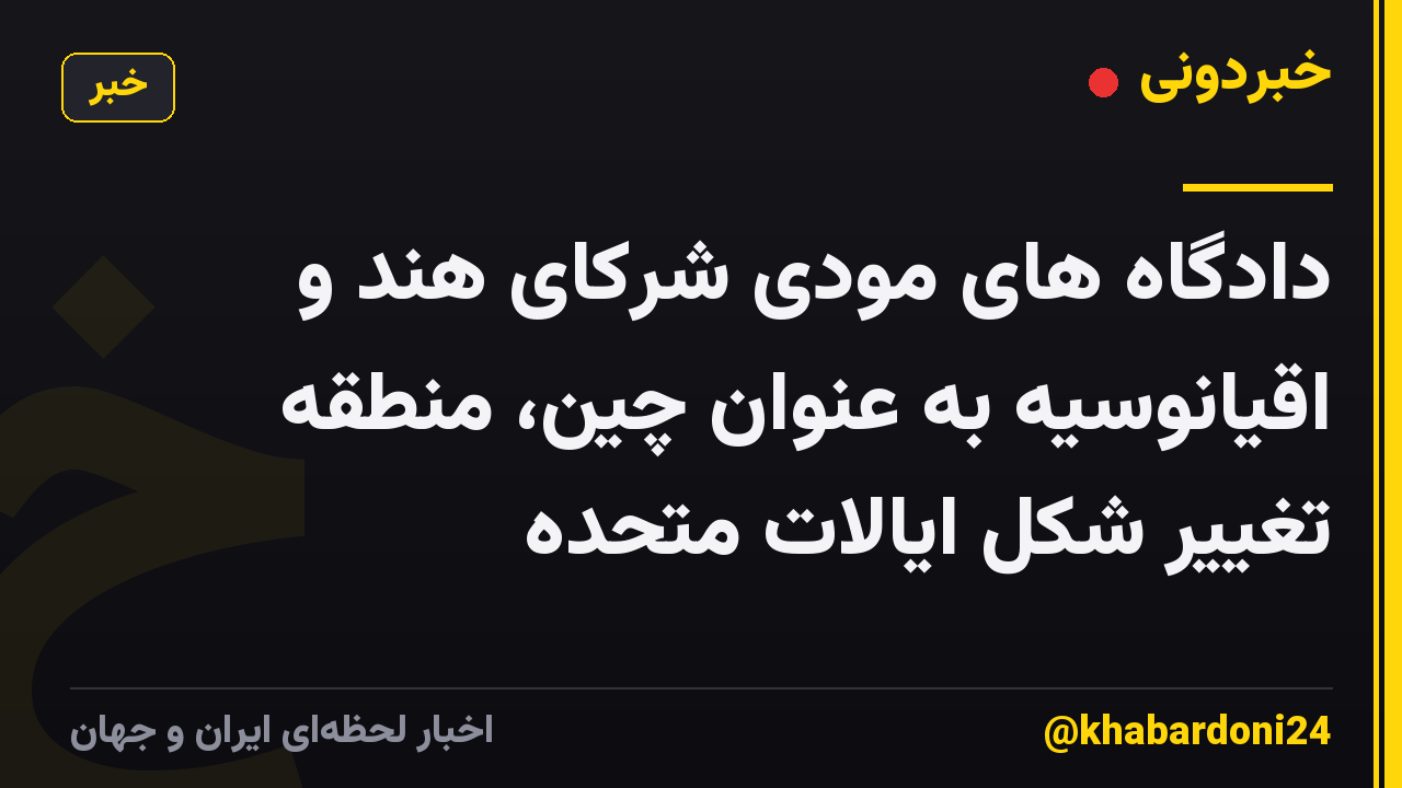 دادگاه های مودی شرکای هند و اقیانوسیه به عنوان چین، منطقه تغییر شکل ایالات متحده