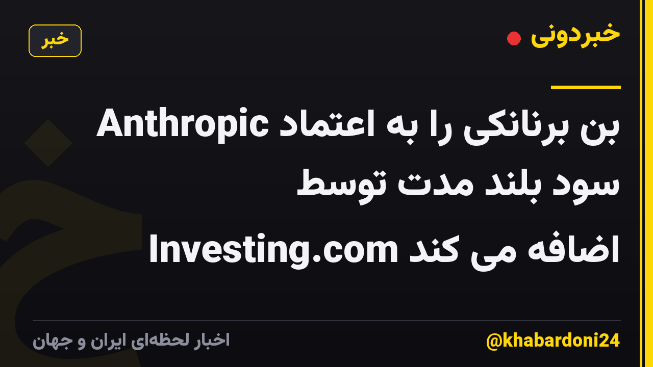 Anthropic بن برنانکی را به اعتماد سود بلند مدت توسط Investing.com اضافه می کند